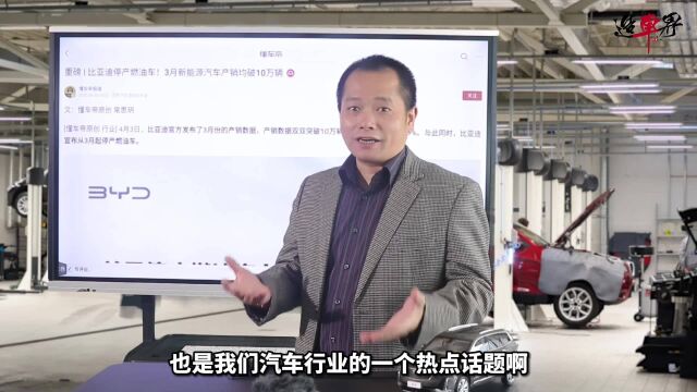 比亚迪不久前宣布内燃机热效率43%世界第一,现又匆匆放弃燃油车