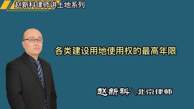 北京土地律师赵新科讲述:各类建设用地使用权的最高年限