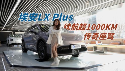 埃安LX PLUS：全球首款续航超1000KM的纯电SUV！