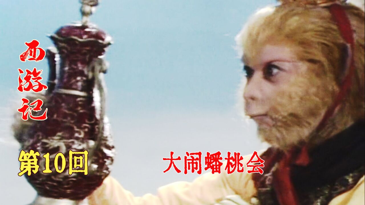 孙悟空大闹蟠桃宴,兜率宫偷吃仙丹