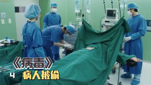 韩剧《病毒》4：疫情抗体携带者出车祸，到医院被陌生人偷走！