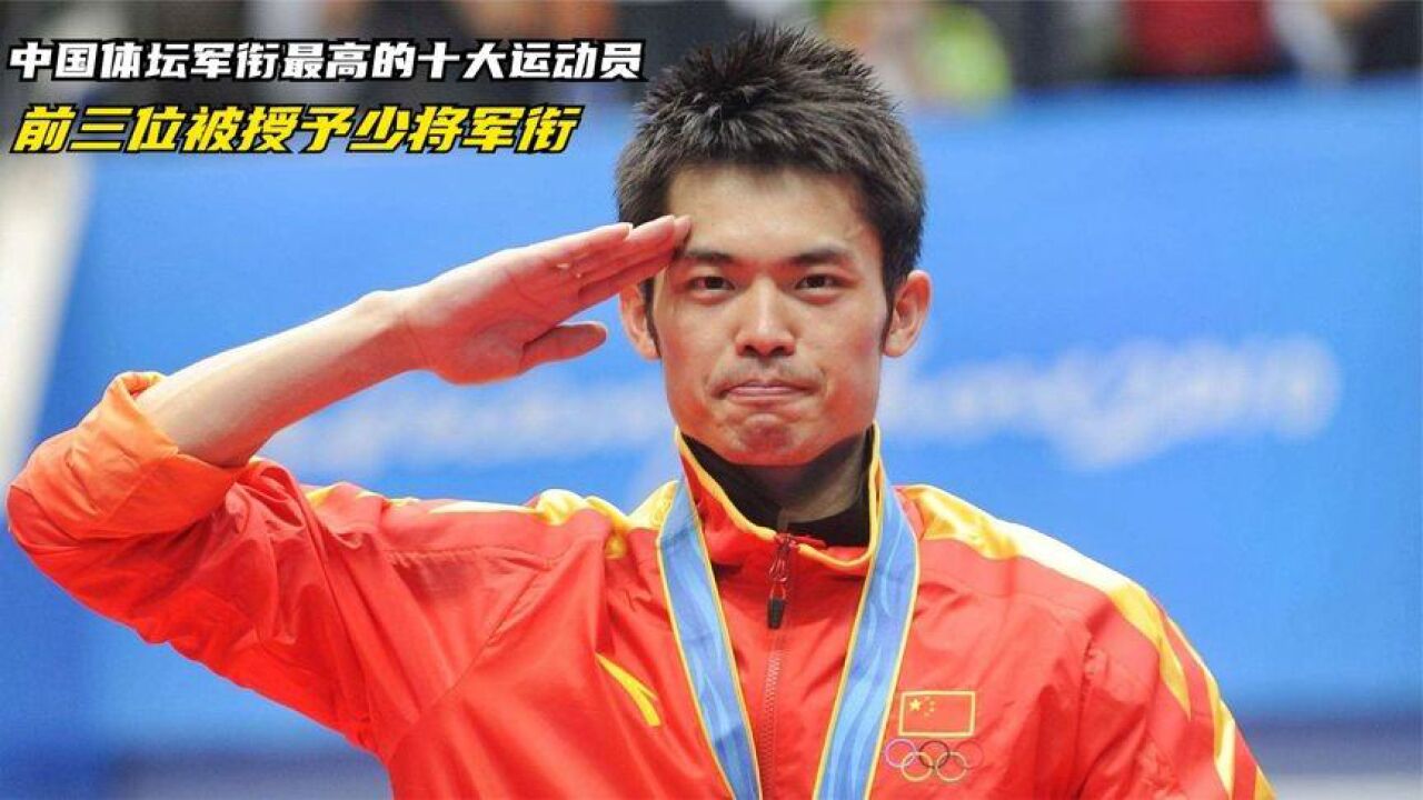 体坛军衔最高的十大运动员,前三位被授予少将军衔,林丹排最后