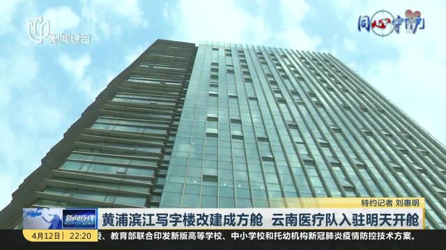 黄浦滨江写字楼改建成方舱 云南医疗队入驻明天开舱