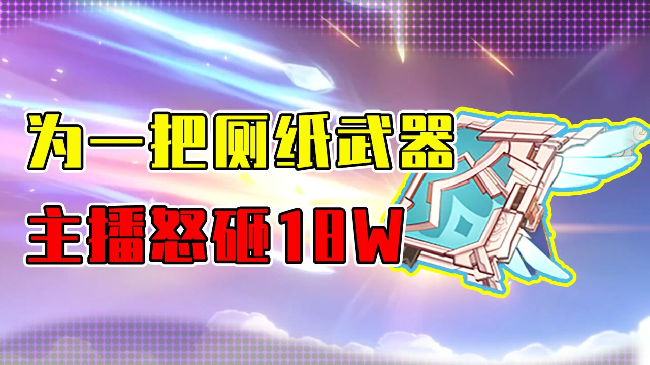 一卷厕纸竟要花费18万原神主播为承诺怒砸280个648与抽卡血战