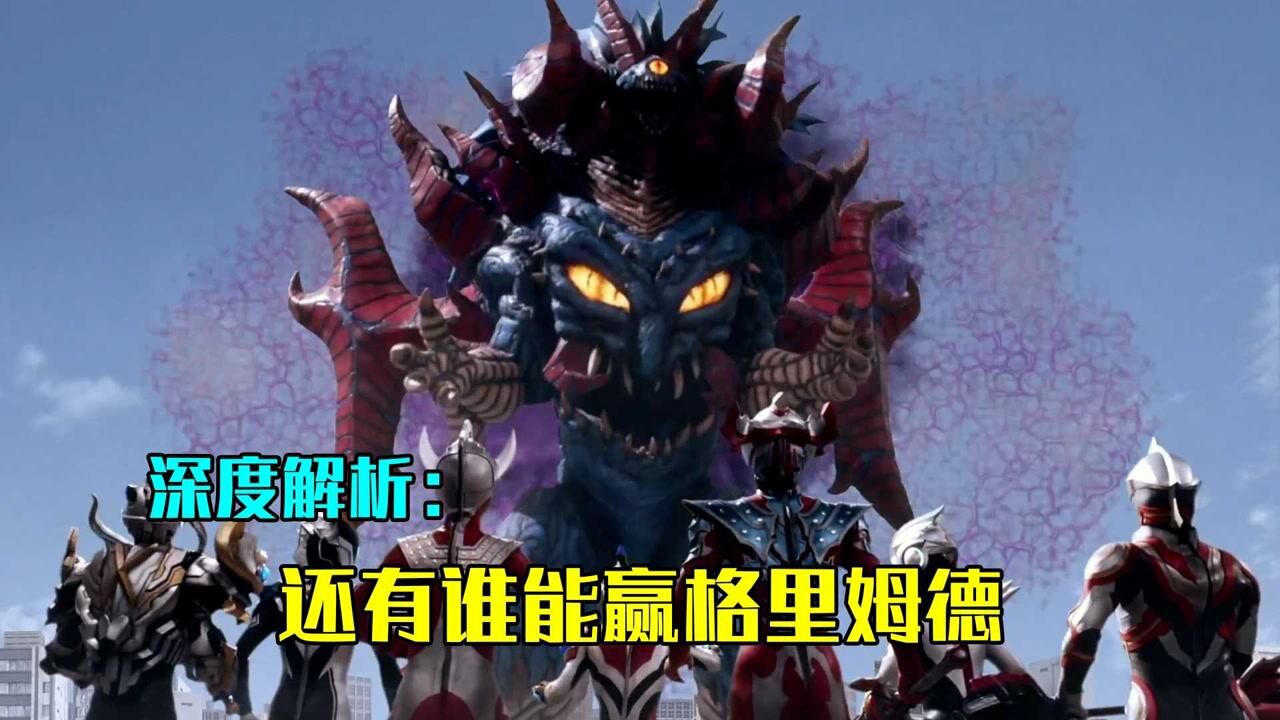 深度解析除了神秘四奥和令迦谁还能打败格里姆德