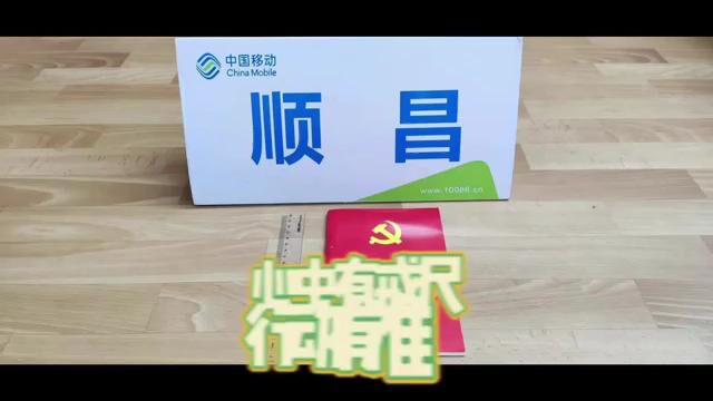 顺昌公司 心中有戒尺 行动有准则