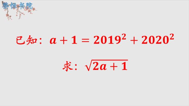 初中代数:看上去数值很大,其实毫无计算量