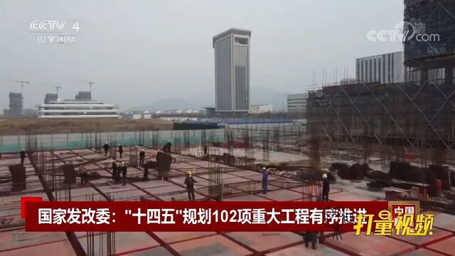 国家发改委:“十四五”规划102项重大工程有序推进