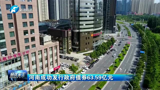 河南成功发行政府债券63.59亿元