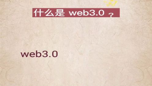 什么是web3.0？