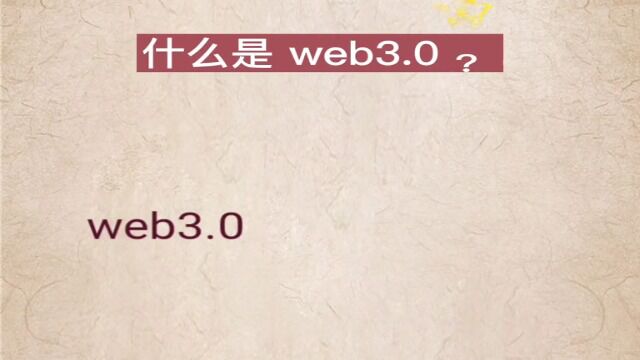 什么是web3.0?