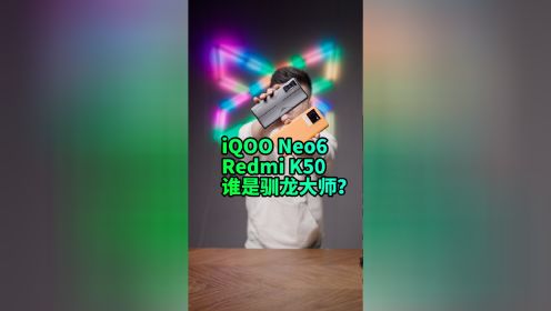 【阿正】iQOO Neo6大战K50电竞版、谁家优化的最好？