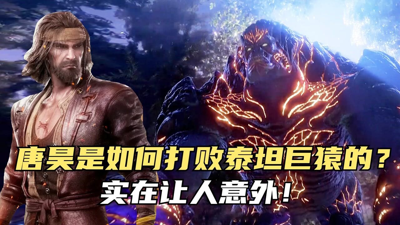 斗罗大陆:唐昊是如何打败泰坦巨猿的,让人感到意外!