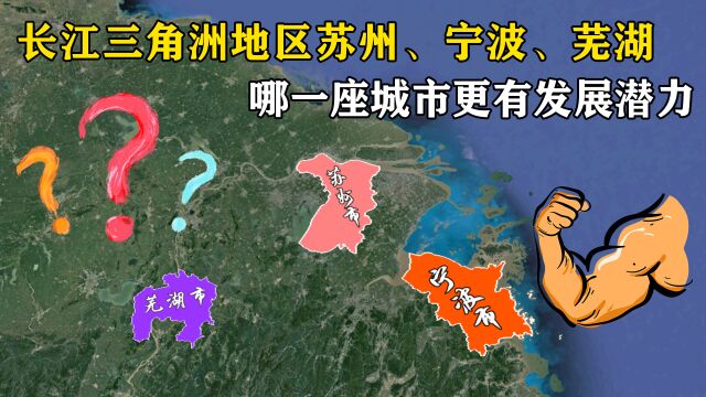 长江三角洲地区,苏州、宁波、芜湖,哪一座城市更有发展潜力