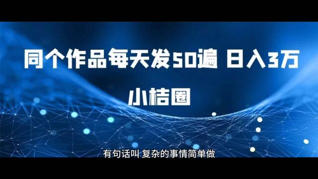 小桔圈:轻创业项目掘金推荐,同个作品每天发几十遍,5天利润过10万