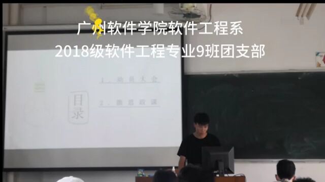 广州软件学院软件工程系2018级软件工程专业9班班团支部