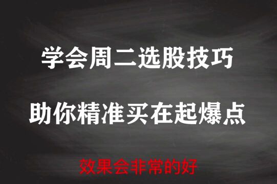 怎么选出大牛股?5分钟教会你周二选股技巧,轻松抓到起爆点!