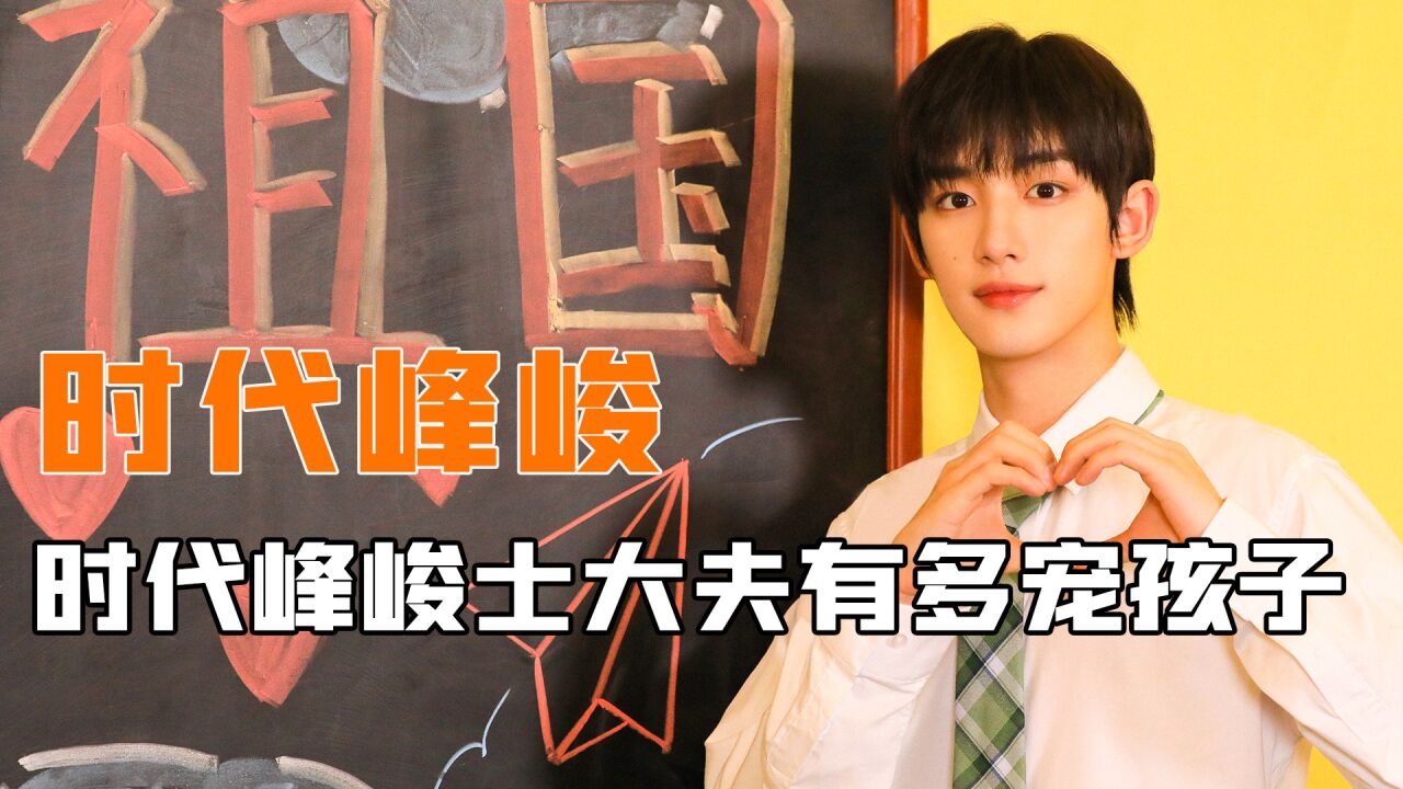 盘点时代峰峻的士大夫有多宠孩子