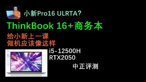 [图]中正评测：ThinkBook16+商务本开箱，i5-12500H、RTX2050