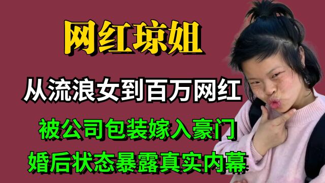 从流浪女到百万网红,被公司包装嫁入豪门,婚后状态暴露真实内幕