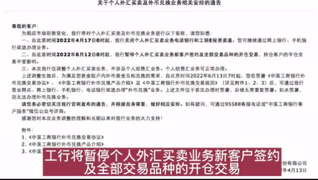 工行:将暂停个人外汇买卖业务新客户签约,结售汇可正常办理