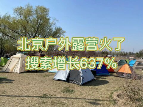 北京户外露营火了 搜索增长637%