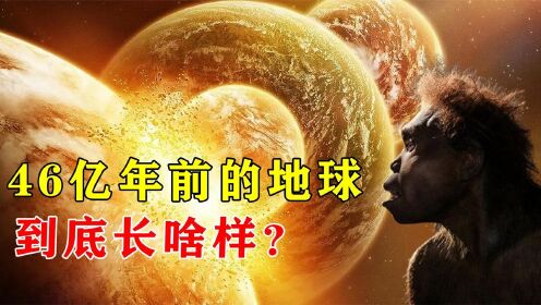 [图]46亿年前的地球是啥样？如果没有行星撞击，地球将没有四季？