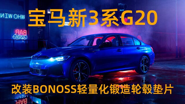 全新宝马3系改装BONOSS轻量化锻造轮毂垫片,BLOX子品牌