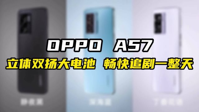 OPPO A57新品:13G内存+LCD高刷屏 5000mAh大电池,畅快玩一天