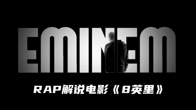 Rap解说电影阿姆爷《8英里》3/3集