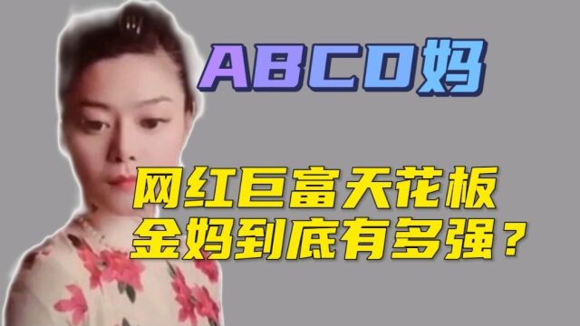 网红巨富天花板,住上亿豪宅,教出顶级牛娃,金妈有多强?