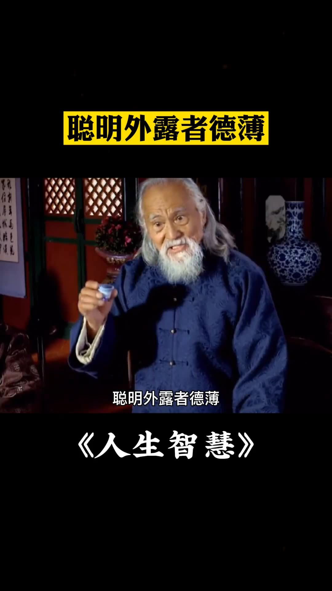 曾仕强易经:聪明外露者德薄