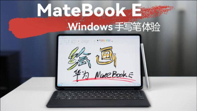 华为 MateBook E 二合一笔电的手写笔能玩出哪些花?