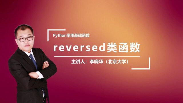 Python中的reversed类函数是干什么的呢?