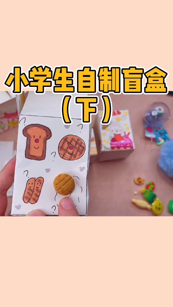 学生自制盲盒（下）_高清