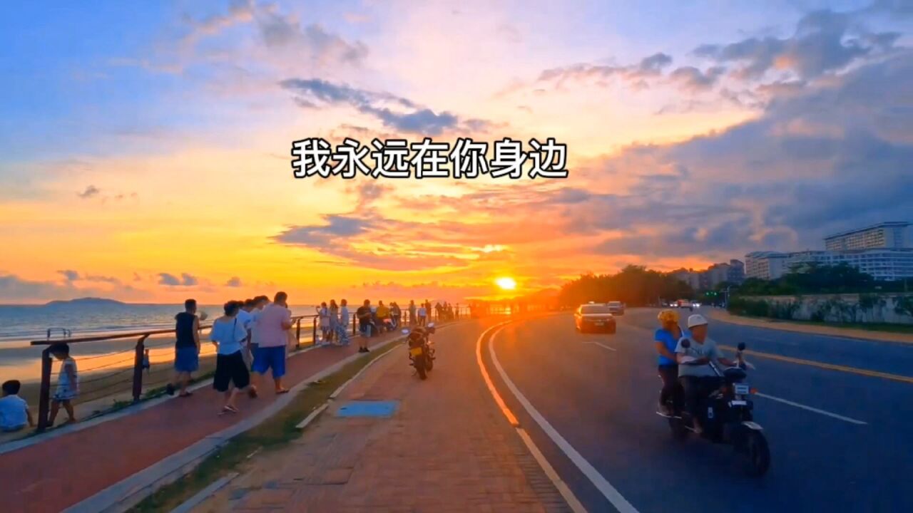 "我永远在你身边"