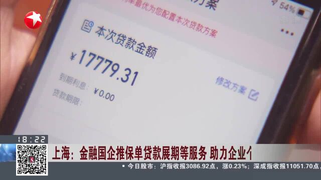 上海:金融国企推保单贷款展期等服务 助力企业个人纾困