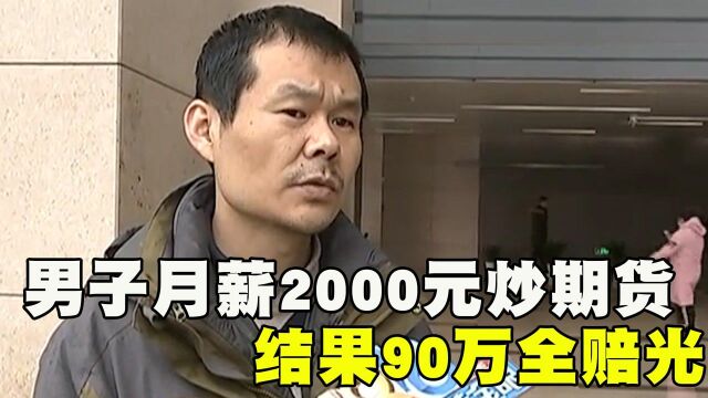 男子月薪2000元炒期货,最后赔光90万!投资公司:关我啥事呢?