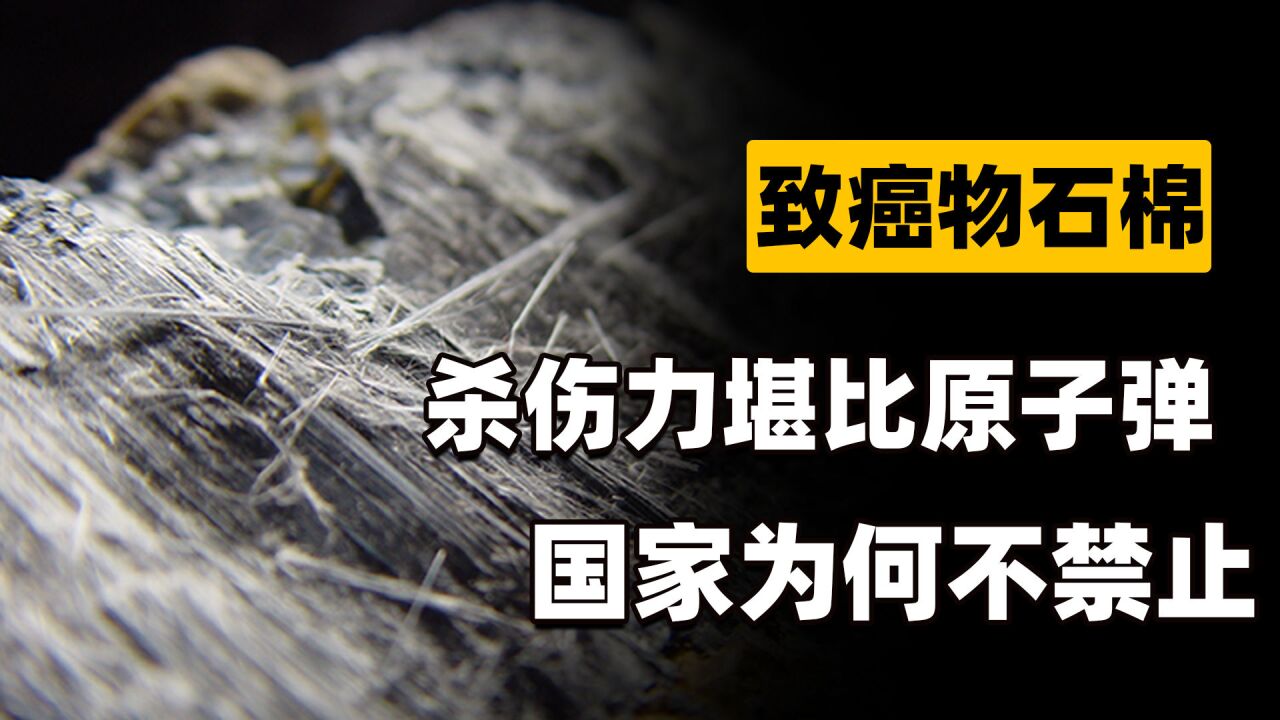 一级致癌物"石棉,被誉为可吸入的"钢针,就藏在我们身边?