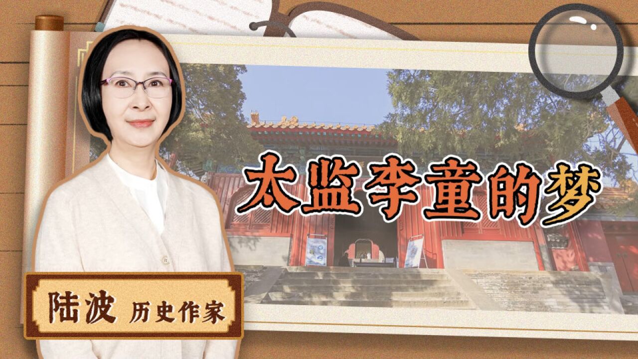 陆波02(上) 太监李童的梦