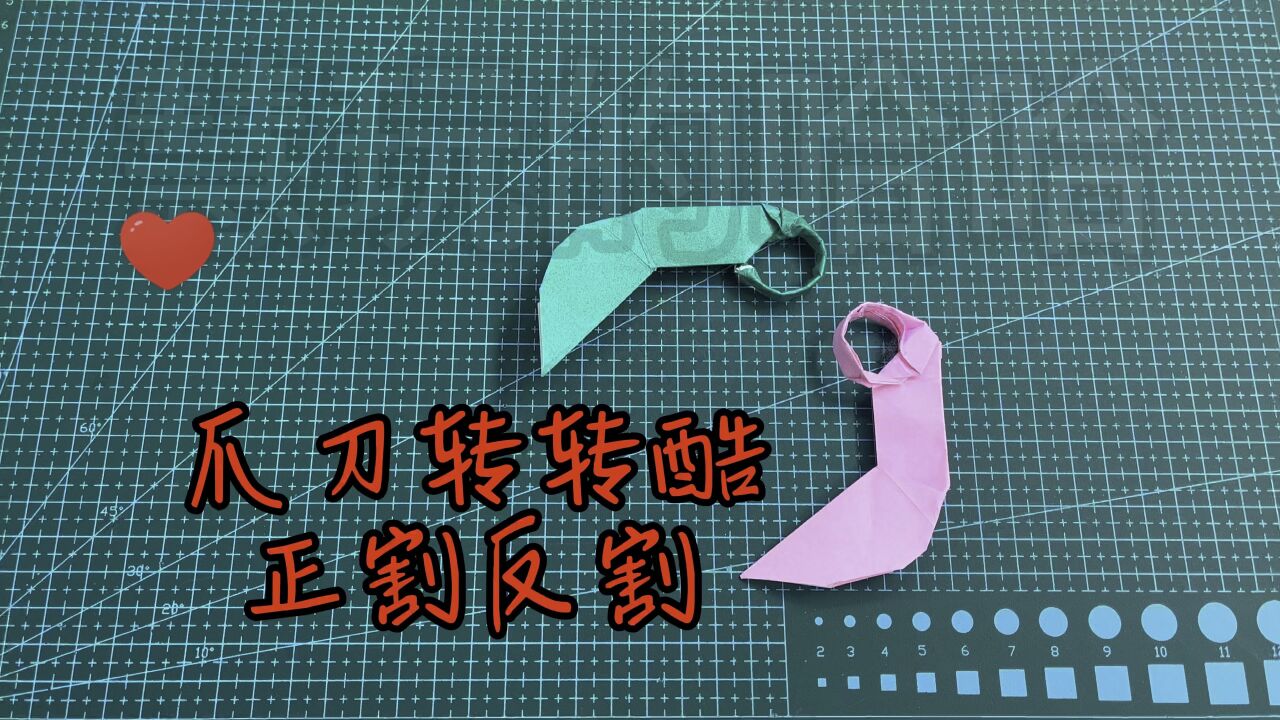 转酷爪刀,正割反割,简单动态折纸教程