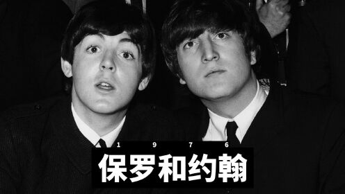约翰·列侬和保罗·麦卡特尼