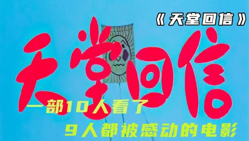 电影《天堂回信》一部谁看谁感动的电影，祝愿天下老人幸福、安康