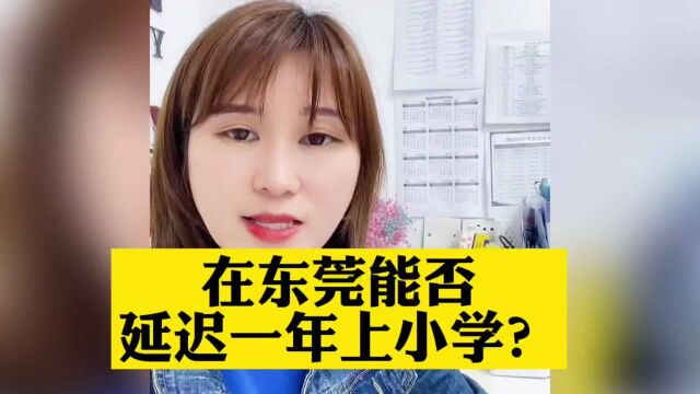 在东莞是否可以延迟一年上小学?东莞上学年龄要求