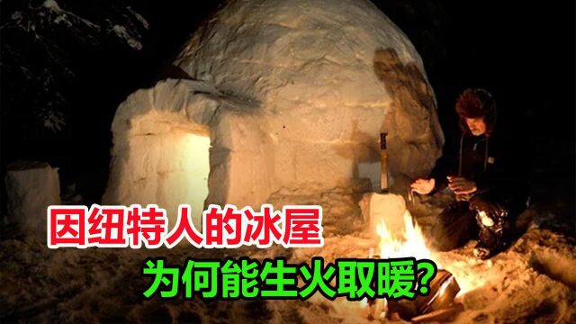 冰屋还能取暖?因纽特人住的冰屋,是如何做到保暖的?