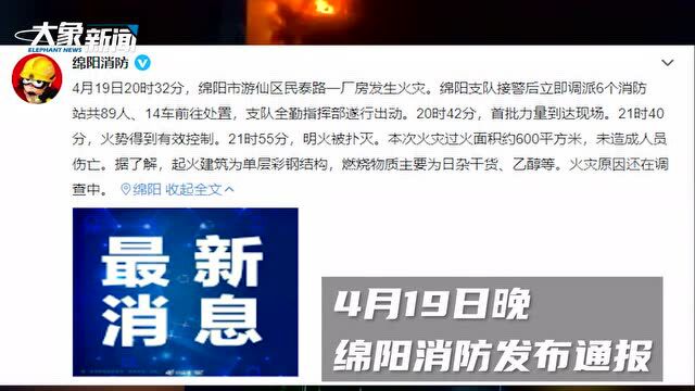 四川绵阳一厂区发生爆燃 火灾过火面积约600平方米 暂无人员伤亡报告