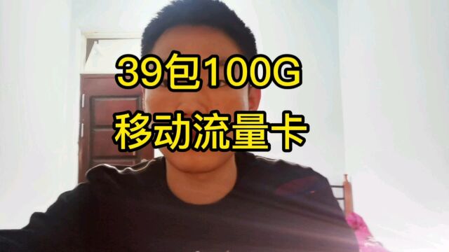 移动宝藏流量卡推荐29包100G全国通用流量不限制任何app支持5g网络不限速永久0月租不需要预存