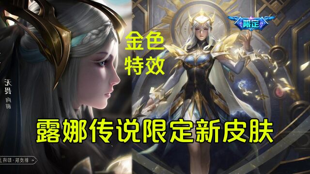 露娜传说限定新皮肤【启示之音】预览,白发女武神超飒!金色特效帅爆!