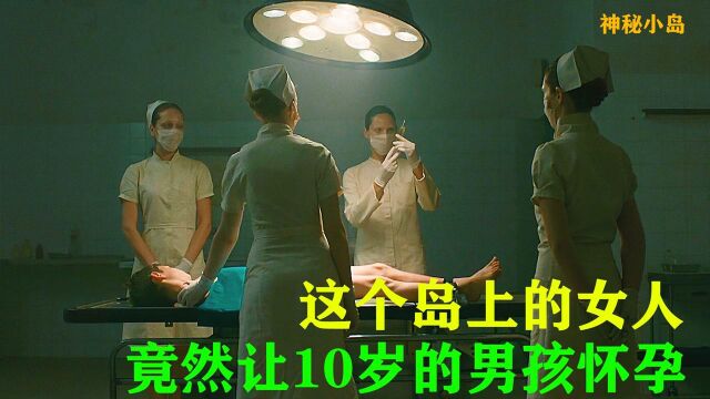 这个岛上的女人们,竟然让10岁的男孩怀孕!