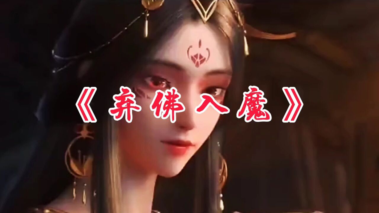 好听的音乐制作——《弃佛入魔》
